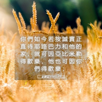 Picture 05 - 士 師 記 9:19 CUVT - 你 們 如 今 若 按 誠 實 正 直 待 耶 - Bible Verse Picture