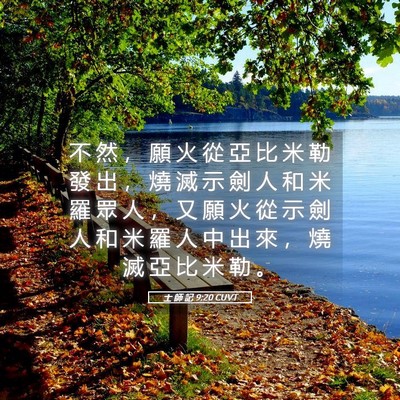 Picture 05 - 士 師 記 9:20 CUVT - 不 然 ， 願 火 從 亞 比 米 勒 發 出 - Bible Verse Picture