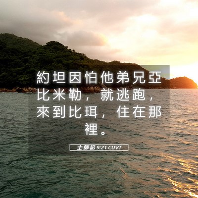 Picture 05 - 士 師 記 9:21 CUVT - 約 坦 因 怕 他 弟 兄 亞 比 米 勒 ， - Bible Verse Picture