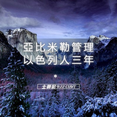 Picture 05 - 士 師 記 9:22 CUVT - 亞 比 米 勒 管 理 以 色 列 人 三 年 - Bible Verse Picture