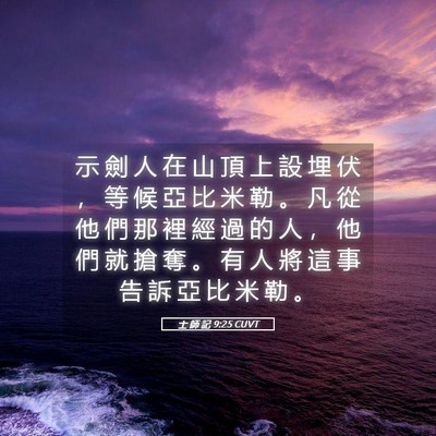 Picture 05 - 士 師 記 9:25 CUVT - 示 劍 人 在 山 頂 上 設 埋 伏 ， 等 - Bible Verse Picture