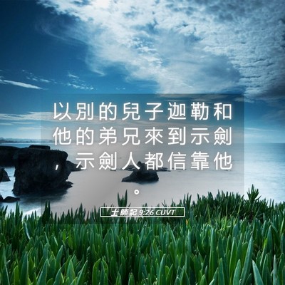 Picture 05 - 士 師 記 9:26 CUVT - 以 別 的 兒 子 迦 勒 和 他 的 弟 兄 - Bible Verse Picture