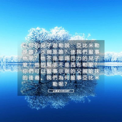 Picture 05 - 士 師 記 9:28 CUVT - 以 別 的 兒 子 迦 勒 說 ： 亞 比 米 - Bible Verse Picture