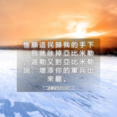 Picture 05 - 士 師 記 9:29 CUVT - 惟 願 這 民 歸 我 的 手 下 ， 我 就 - Bible Verse Picture