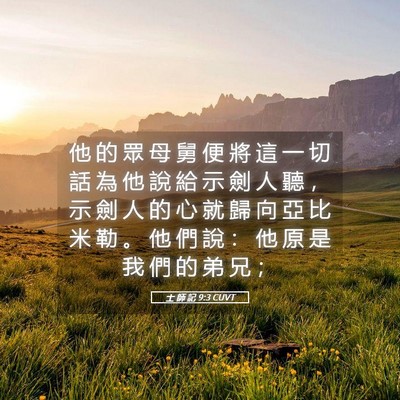 Picture 05 - 士 師 記 9:3 CUVT - 他 的 眾 母 舅 便 將 這 一 切 話 為 - Bible Verse Picture