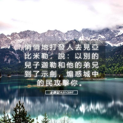 Picture 05 - 士 師 記 9:31 CUVT - 悄 悄 地 打 發 人 去 見 亞 比 米 勒 - Bible Verse Picture
