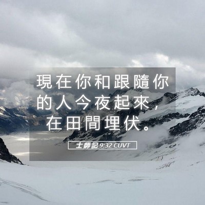 Picture 05 - 士 師 記 9:32 CUVT - 現 在 你 和 跟 隨 你 的 人 今 夜 起 - Bible Verse Picture