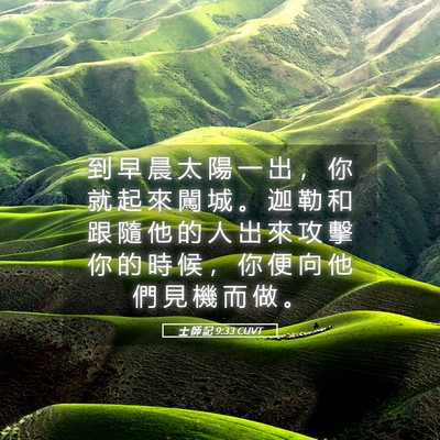 Picture 05 - 士 師 記 9:33 CUVT - 到 早 晨 太 陽 一 出 ， 你 就 起 來 - Bible Verse Picture