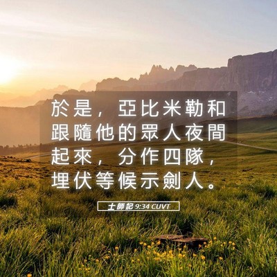 Picture 05 - 士 師 記 9:34 CUVT - 於 是 ， 亞 比 米 勒 和 跟 隨 他 的 - Bible Verse Picture