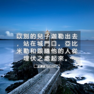Picture 05 - 士 師 記 9:35 CUVT - 以 別 的 兒 子 迦 勒 出 去 ， 站 在 - Bible Verse Picture