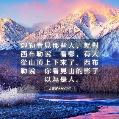 Picture 05 - 士 師 記 9:36 CUVT - 迦 勒 看 見 那 些 人 ， 就 對 西 布 - Bible Verse Picture