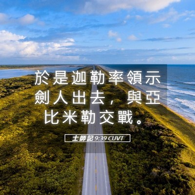 Picture 05 - 士 師 記 9:39 CUVT - 於 是 迦 勒 率 領 示 劍 人 出 去 ， - Bible Verse Picture