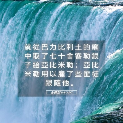 Picture 05 - 士 師 記 9:4 CUVT - 就 從 巴 力 比 利 土 的 廟 中 取 了 - Bible Verse Picture