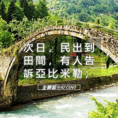 Picture 05 - 士 師 記 9:42 CUVT - 次 日 ， 民 出 到 田 間 ， 有 人 告 - Bible Verse Picture