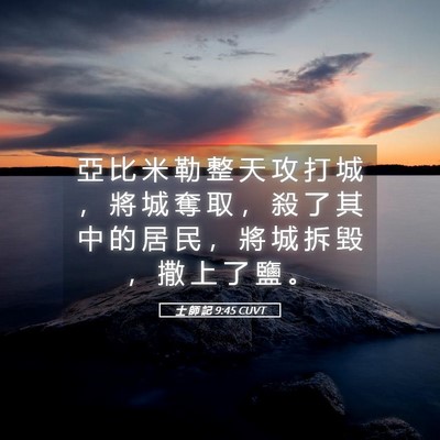 Picture 05 - 士 師 記 9:45 CUVT - 亞 比 米 勒 整 天 攻 打 城 ， 將 城 - Bible Verse Picture