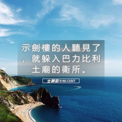 Picture 05 - 士 師 記 9:46 CUVT - 示 劍 樓 的 人 聽 見 了 ， 就 躲 入 - Bible Verse Picture