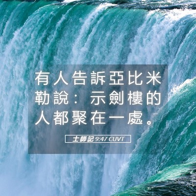 Picture 05 - 士 師 記 9:47 CUVT - 有 人 告 訴 亞 比 米 勒 說 ： 示 劍 - Bible Verse Picture
