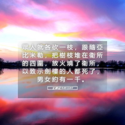 Picture 05 - 士 師 記 9:49 CUVT - 眾 人 就 各 砍 一 枝 ， 跟 隨 亞 比 - Bible Verse Picture