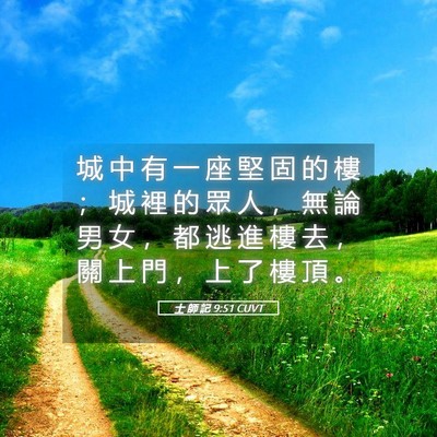 Picture 05 - 士 師 記 9:51 CUVT - 城 中 有 一 座 堅 固 的 樓 ； 城 裡 - Bible Verse Picture
