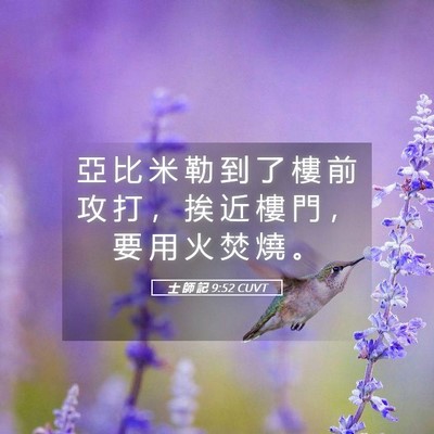 Picture 05 - 士 師 記 9:52 CUVT - 亞 比 米 勒 到 了 樓 前 攻 打 ， 挨 - Bible Verse Picture