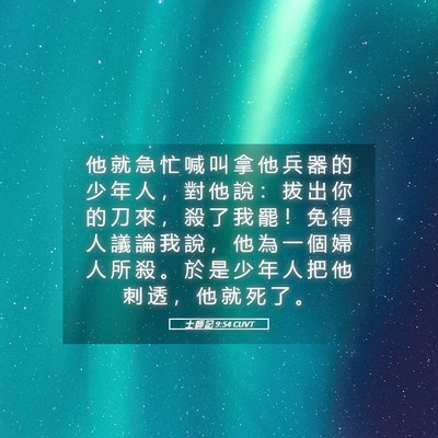 Picture 05 - 士 師 記 9:54 CUVT - 他 就 急 忙 喊 叫 拿 他 兵 器 的 少 - Bible Verse Picture