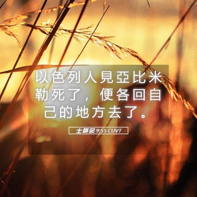 Picture 05 - 士 師 記 9:55 CUVT - 以 色 列 人 見 亞 比 米 勒 死 了 ， - Bible Verse Picture