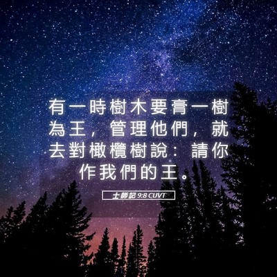 Picture 05 - 士 師 記 9:8 CUVT - 有 一 時 樹 木 要 膏 一 樹 為 王 ， - Bible Verse Picture