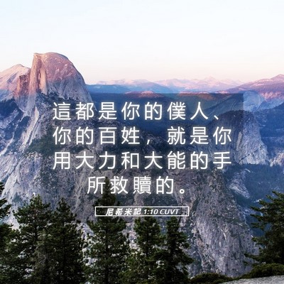 Picture 05 - 尼 希 米 記 1:10 CUVT - 這 都 是 你 的 僕 人 、 你 的 百 姓 - Bible Verse Picture