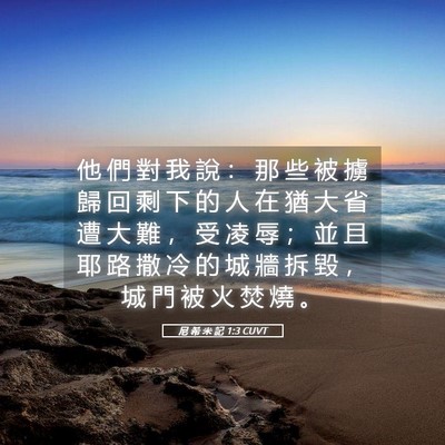 Picture 05 - 尼 希 米 記 1:3 CUVT - 他 們 對 我 說 ： 那 些 被 擄 歸 回 - Bible Verse Picture