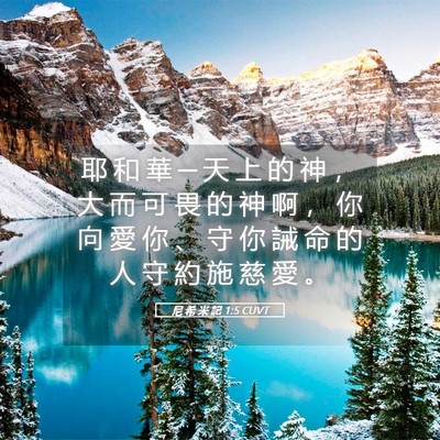 Picture 05 - 尼 希 米 記 1:5 CUVT - 耶 和 華 ─ 天 上 的 神 ， 大 而 可 - Bible Verse Picture