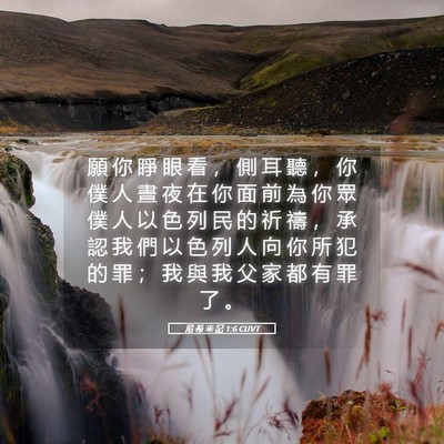 Picture 05 - 尼 希 米 記 1:6 CUVT - 願 你 睜 眼 看 ， 側 耳 聽 ， 你 僕 - Bible Verse Picture