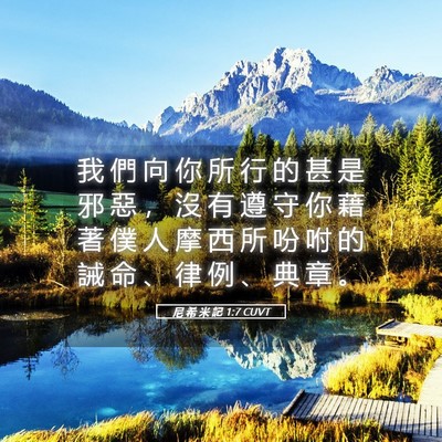 Picture 05 - 尼 希 米 記 1:7 CUVT - 我 們 向 你 所 行 的 甚 是 邪 惡 ， - Bible Verse Picture