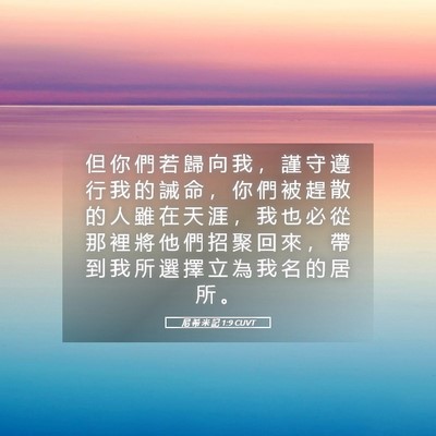 Picture 05 - 尼 希 米 記 1:9 CUVT - 但 你 們 若 歸 向 我 ， 謹 守 遵 行 - Bible Verse Picture