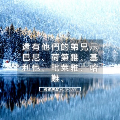 Picture 05 - 尼 希 米 記 10:10 CUVT - 還 有 他 們 的 弟 兄 示 巴 尼 、 荷 - Bible Verse Picture