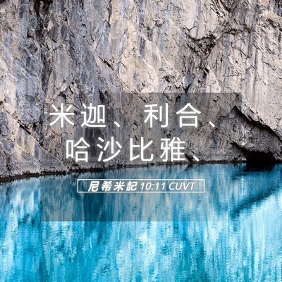 Picture 05 - 尼 希 米 記 10:11 CUVT - 米 迦 、 利 合 、 哈 沙 比 雅 - Bible Verse Picture