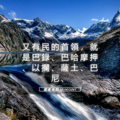 Picture 05 - 尼 希 米 記 10:14 CUVT - 又 有 民 的 首 領 ， 就 是 巴 錄 、 - Bible Verse Picture