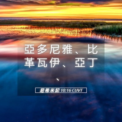 Picture 05 - 尼 希 米 記 10:16 CUVT - 亞 多 尼 雅 、 比 革 瓦 伊 、 亞 丁 - Bible Verse Picture