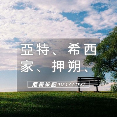 Picture 05 - 尼 希 米 記 10:17 CUVT - 亞 特 、 希 西 家 、 押 朔 - Bible Verse Picture
