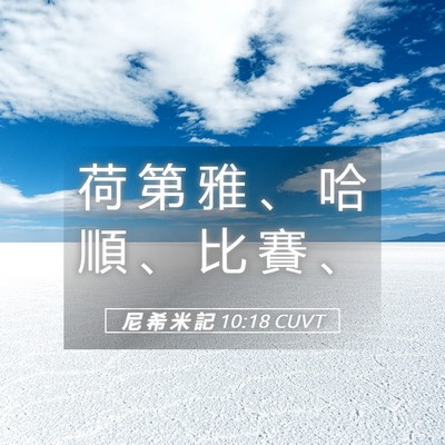 Picture 05 - 尼 希 米 記 10:18 CUVT - 荷 第 雅 、 哈 順 、 比 賽 - Bible Verse Picture
