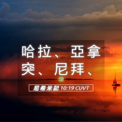 Picture 05 - 尼 希 米 記 10:19 CUVT - 哈 拉 、 亞 拿 突 、 尼 拜 - Bible Verse Picture