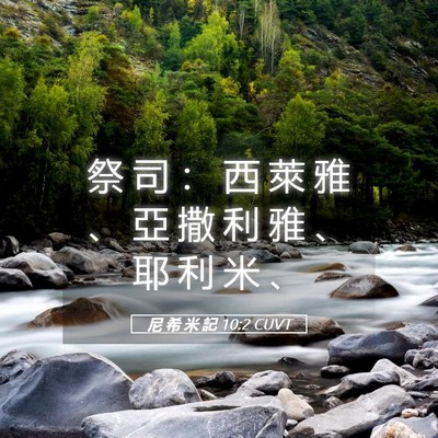 Picture 05 - 尼 希 米 記 10:2 CUVT - 祭 司 ： 西 萊 雅 、 亞 撒 利 雅 、 - Bible Verse Picture