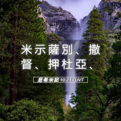 Picture 05 - 尼 希 米 記 10:21 CUVT - 米 示 薩 別 、 撒 督 、 押 杜 亞 - Bible Verse Picture