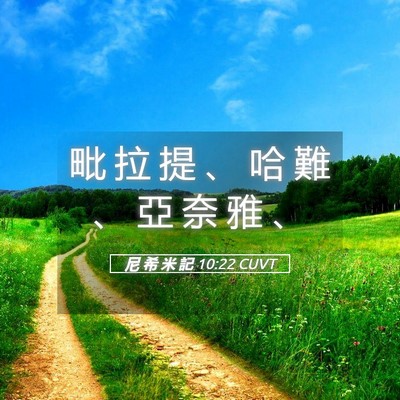 Picture 05 - 尼 希 米 記 10:22 CUVT - 毗 拉 提 、 哈 難 、 亞 奈 雅 - Bible Verse Picture