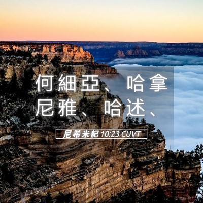 Picture 05 - 尼 希 米 記 10:23 CUVT - 何 細 亞 、 哈 拿 尼 雅 、 哈 述 - Bible Verse Picture