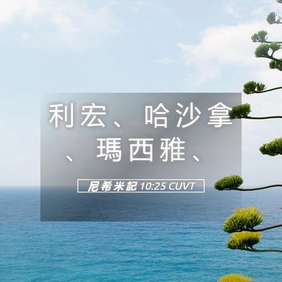 Picture 05 - 尼 希 米 記 10:25 CUVT - 利 宏 、 哈 沙 拿 、 瑪 西 雅 - Bible Verse Picture