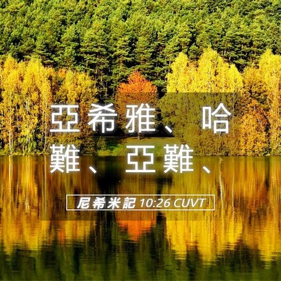 Picture 05 - 尼 希 米 記 10:26 CUVT - 亞 希 雅 、 哈 難 、 亞 難 - Bible Verse Picture