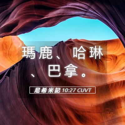 Picture 05 - 尼 希 米 記 10:27 CUVT - 瑪 鹿 、 哈 琳 、 巴 拿 - Bible Verse Picture