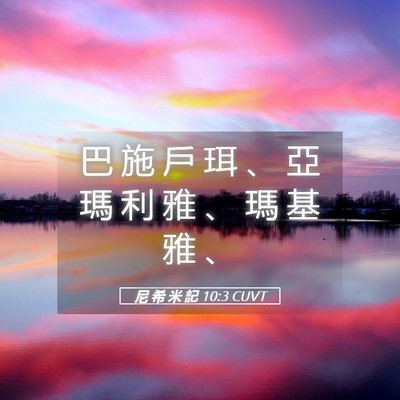 Picture 05 - 尼 希 米 記 10:3 CUVT - 巴 施 戶 珥 、 亞 瑪 利 雅 、 瑪 基 - Bible Verse Picture