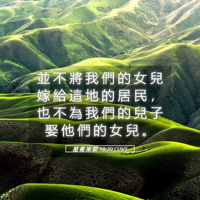 Picture 05 - 尼 希 米 記 10:30 CUVT - 並 不 將 我 們 的 女 兒 嫁 給 這 地 - Bible Verse Picture