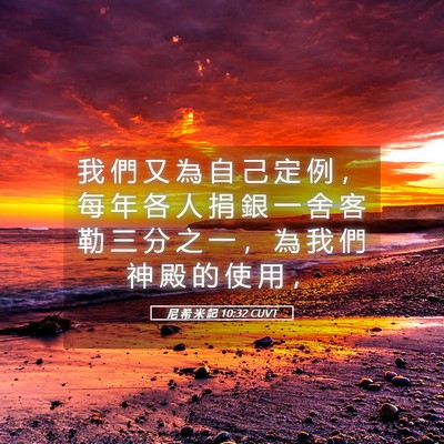 Picture 05 - 尼 希 米 記 10:32 CUVT - 我 們 又 為 自 己 定 例 ， 每 年 各 - Bible Verse Picture